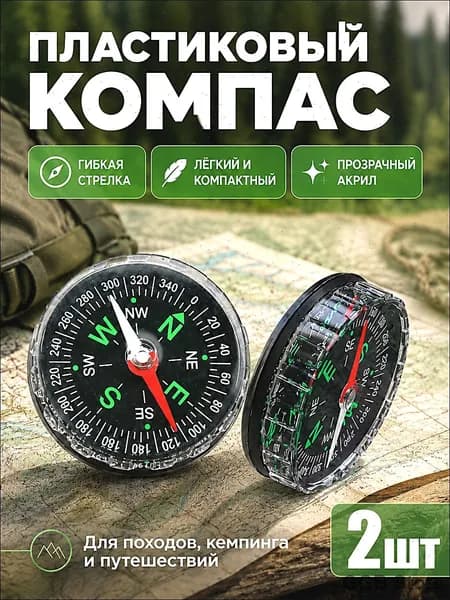 Жидкостный туристический компас размером 45 мм для ориентирования, тактический армейский компас для охоты и леса, набор из 2 штук