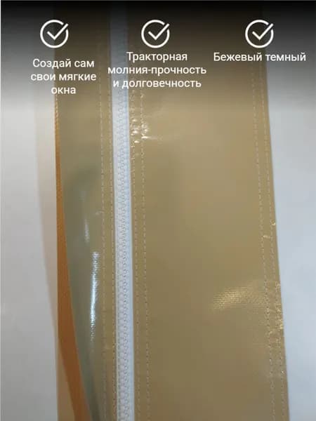 Молния для мягких окон двухсторонняя бежевый тёмный 15*200 см