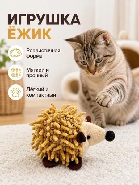 Развлекательная игрушка для кошек в виде ежа