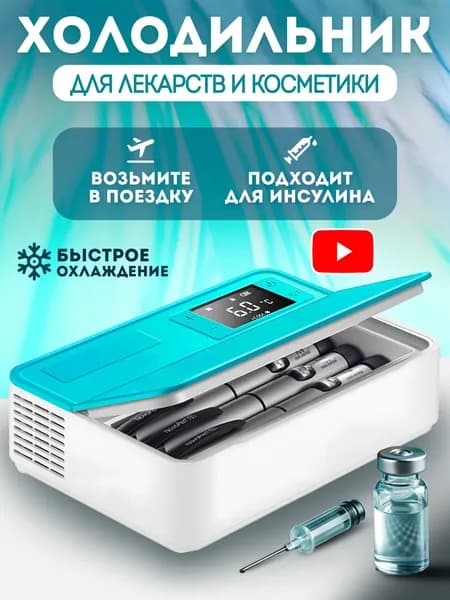 Холодильник для транспортировки лекарств и инсулина дорожный