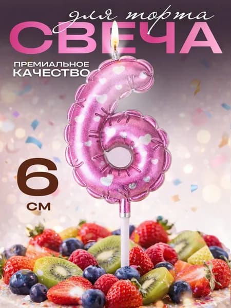 Свечи для торта цифры, свеча цифра 6, в виде шара, цвет розовый