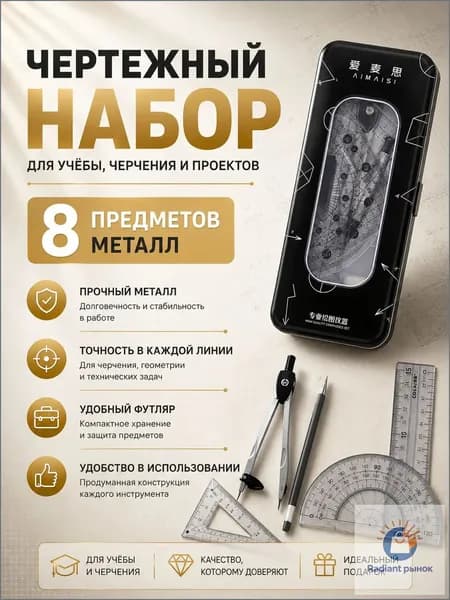Готовальня 8 предметов с циркулем и линейками набор для черчения