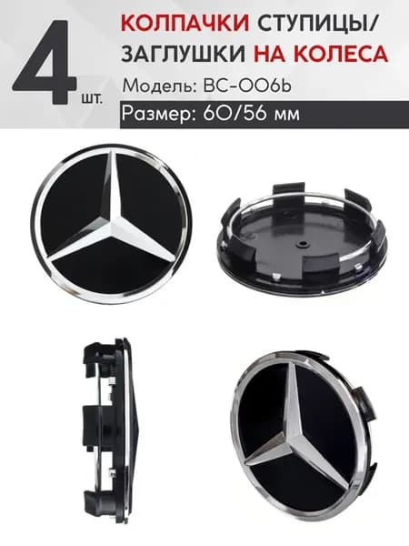 Колпачок ступицы Mercedes-benz 60 56 BC-006 4шт. черный