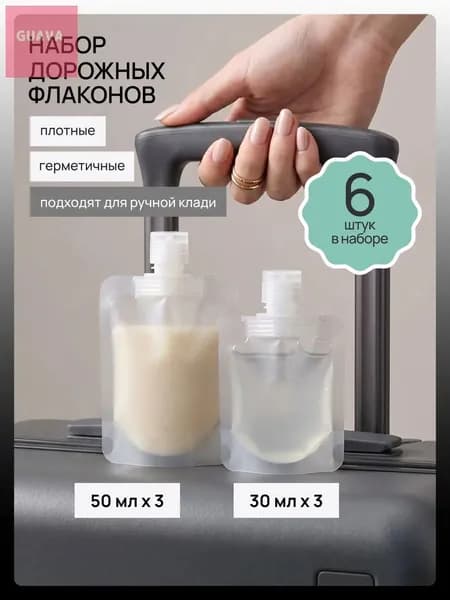 Дорожный набор флаконов в путешествие для косметических средств 6 шт.