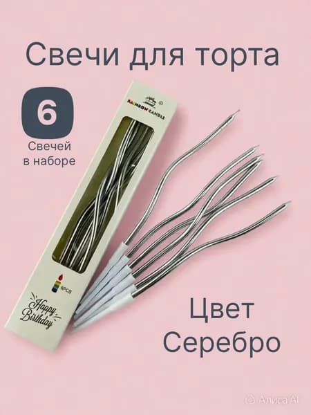 Свечи для торта. Цвет серебро 6 штук в наборе.