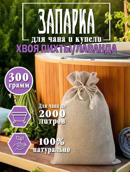 Запарка для чана и купели "Хвоя пихты/Лаванда" 300 г