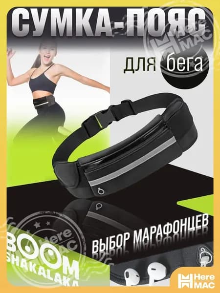 HereMAC Сумка для бега