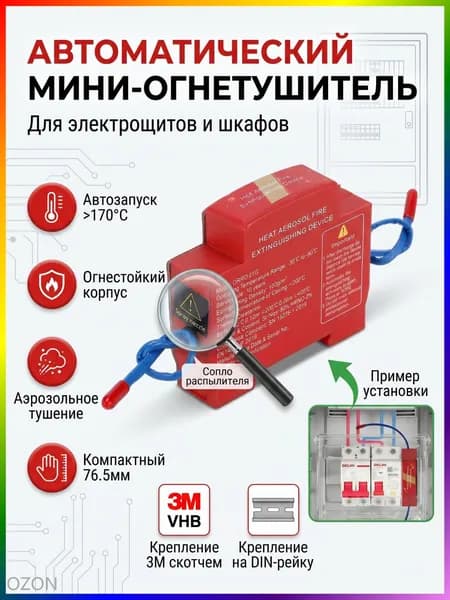 Термоактивируемый модуль аэрозольного пожаротушения на DIN-рейку (для электрощитов/ИБП)