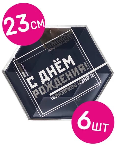 Тарелки одноразовые бумажные Riota фигурные, Мужской Стиль, С Днем рождения, 23 см, 6 шт.