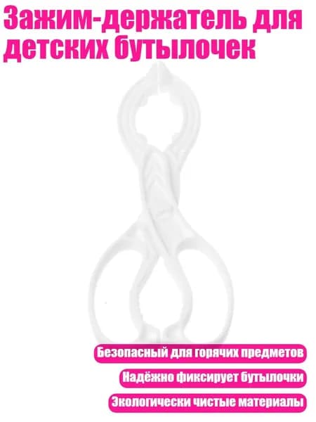 Зажим-держатель для детских бутылочек