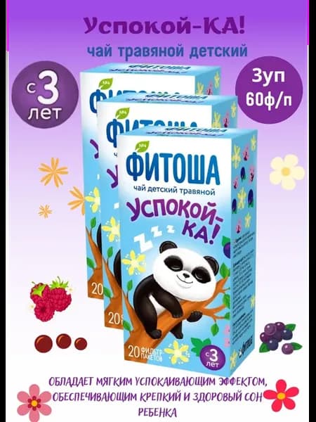 Успокой-ка чай детскийуспокаивающий 3уп по 20Ф пак