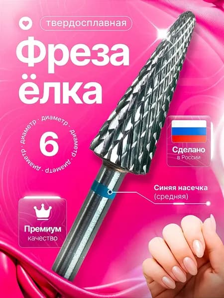 Фреза для маникюра и педикюра, фреза твердосплавная елка , для снятия материала ТС 700358