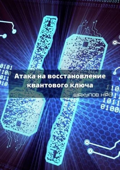 Атака на восстановление квантового ключа | Шахулов Никита Ренарьевич | Электронная книга