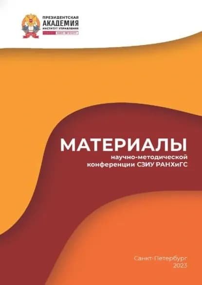 Материалы научно-методической конференции СЗИУ РАНХиГС 2023 | Электронная книга
