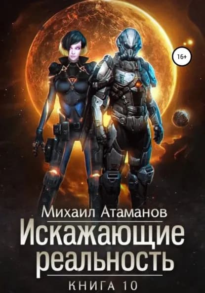 Искажающие реальность. Книга 10. Изменить прошлое | Атаманов Михаил Александрович | Электронная книга