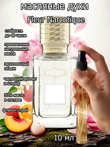 Духи унисекс /Fleur Narcotique / на масляной основе 10 мл