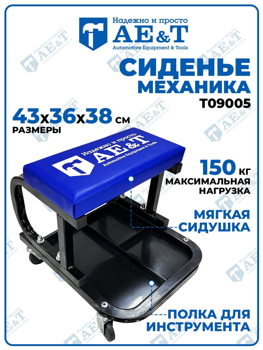 Сиденье ремонтное T09005 AE&T