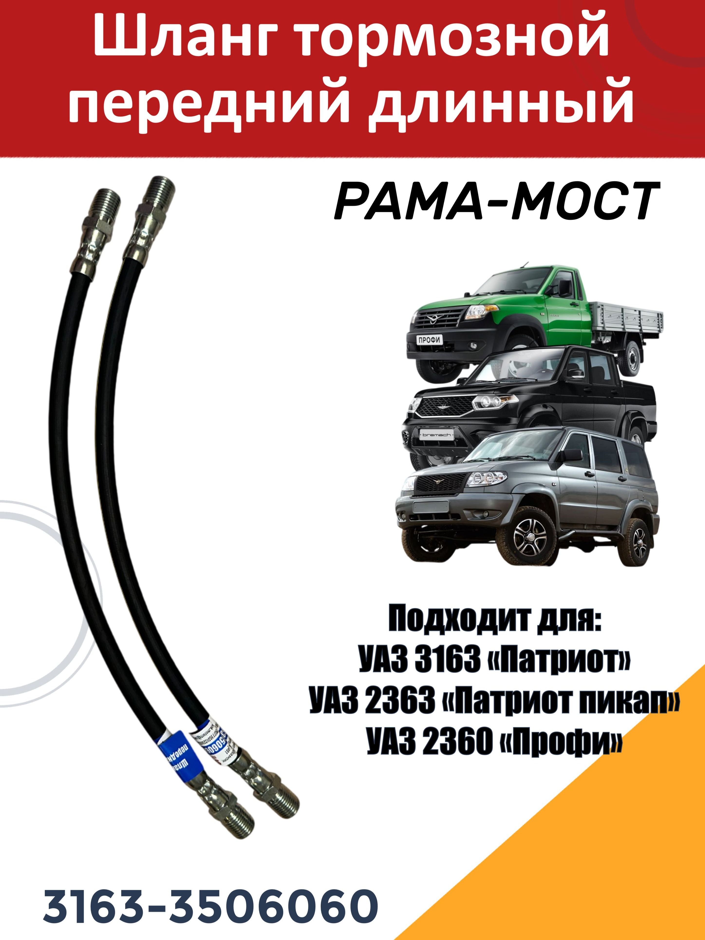 Тормозной шланг передний длинный для УАЗ 3163, 2360, 2363 (АРТ. 3163-3506060)