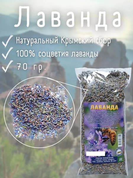 Лаванда сушеная, травяной сбор, 70 гр.