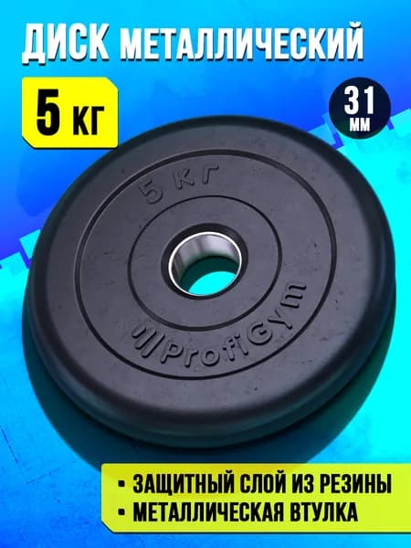 Блин 5 кг для штанги и гантелей - диск для грифа 31 мм