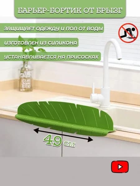 Бортик от брызг для раковины