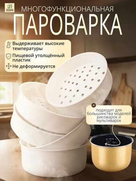 Паровая корзина для мультиварки пластиковая