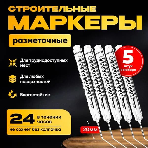 Маркер строительный