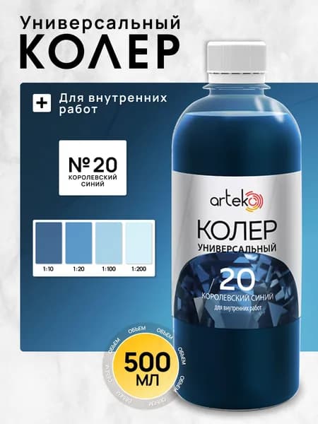 Arteko Колер королевский синий 500 мл