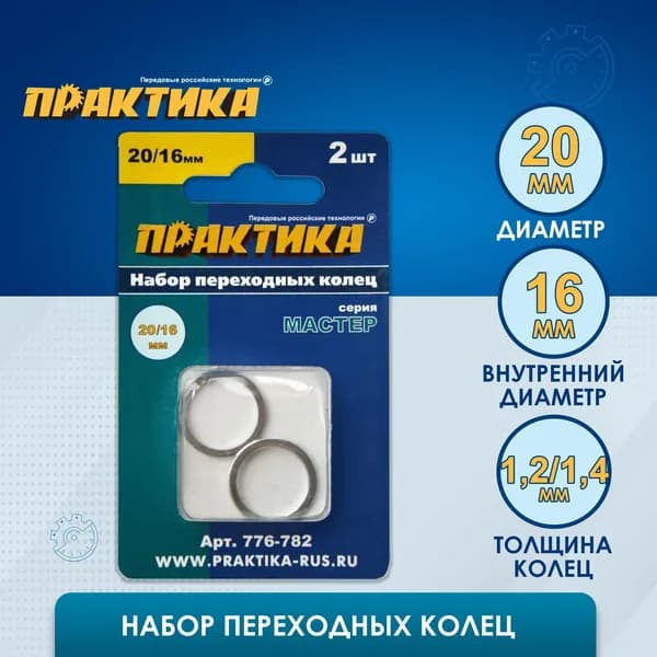 Кольцо переходное ПРАКТИКА 20 / 16 мм для дисков, 2 шт, толщина 1,4 и 1,2 мм
