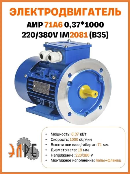 Электродвигатель АИР 71A6 У1 0,37*1000 220/380V B35