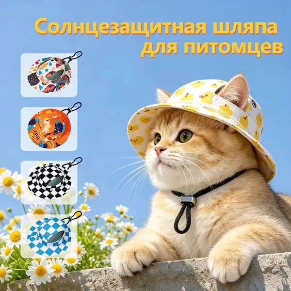 Шляпа солнцезащитная для кошек и собак