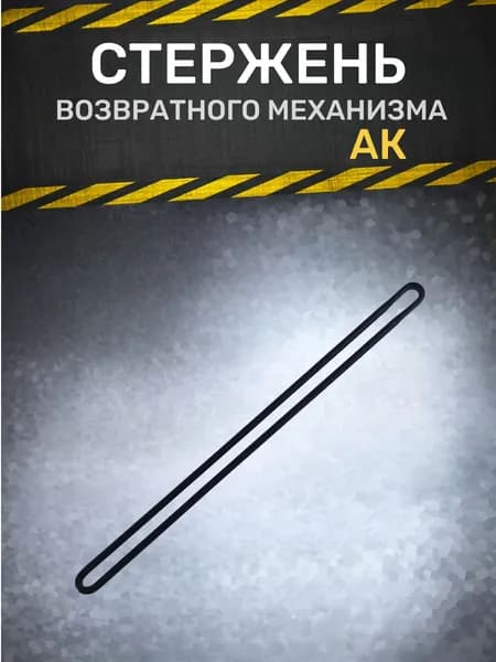 Стержень возвратного механизма АК