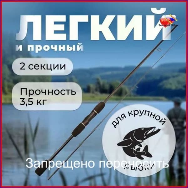 Спиннинг, рабочая длина:  210 см , до 10 гр
