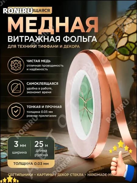 Медная витражная фольга, самоклеящаяся 0.03 мм 3 мм ширина, рулон 25 м для техники Тиффани, декора стекла, светильников, картин и handmade-бижутерии