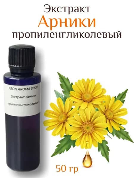Экстракт арники пропиленгликовый. 50 гр