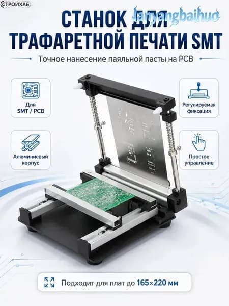Стол для трафаретной печати паяльной пасты SMT, держатель PCB 20x20 см, ручной станок для печати плат с алюминиевым корпусом