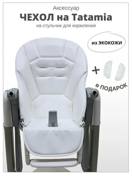 Чехол на детский стульчик Peg Perego Tatamia