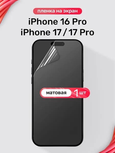 Защитная пленка на iPhone 16 Pro, 17, 17 Pro / Матовая гидрогелевая пленка для Айфон 16 Про, 17, 17 Про