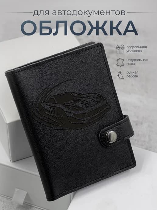 Кожаная обложка для автодокументов из натуральной кожи