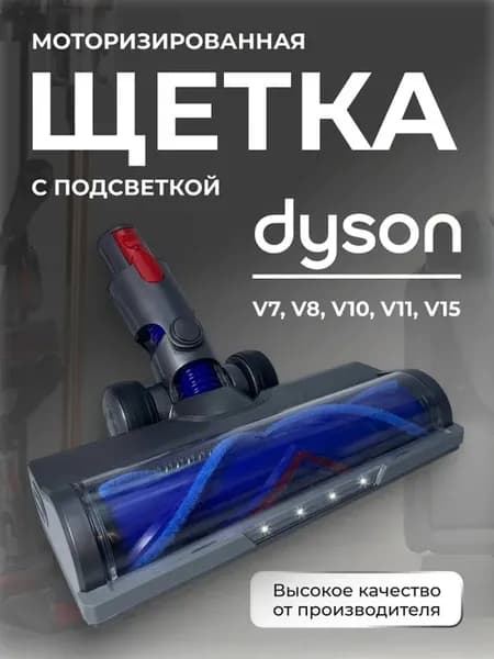 Моторизованная щетка для Dyson V7-15 с подсветкой