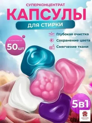 Капсулы для стирки белья 5 в1 антибактериальные с кондиционером 52 шт, для белого, черного, цветного