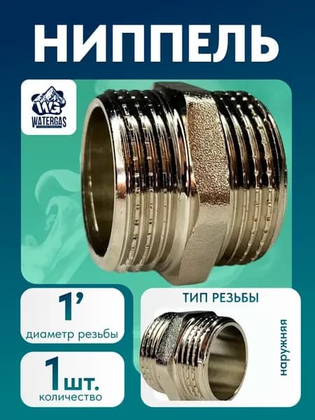 Ниппель 1"