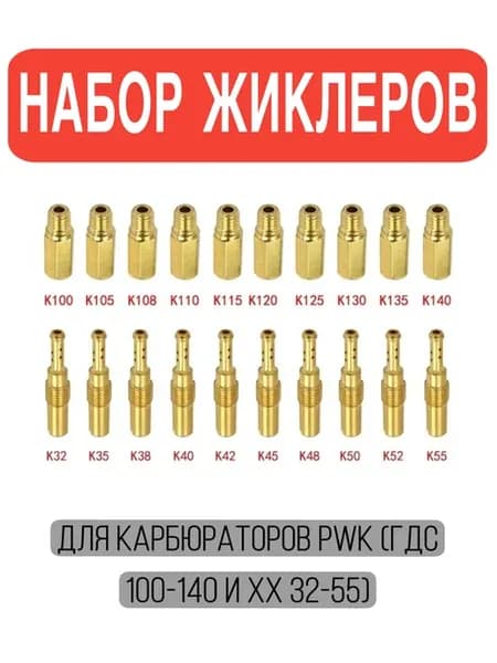 Набор жиклеров для карбюраторов PWK (ГДС 100-140 и ХХ 32-55)