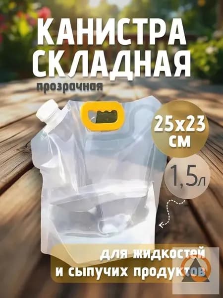 Канистра для воды 1,5 литра , складная