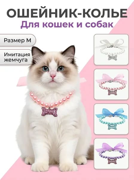 Ожерелье для домашних животных с кристаллами в форме сердца