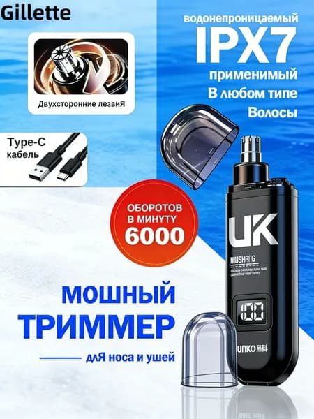 Gillette Триммер для носа и ушей UK-1, кол-во насадок 1