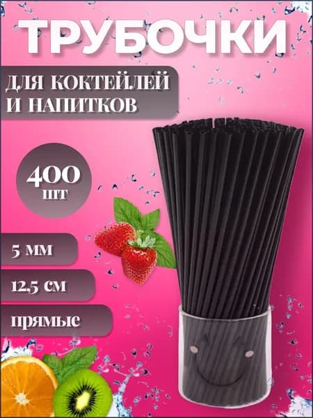 ЦВЕТНЫЕ ТРУБОЧКИ Трубочки для коктейлей 12.5 см 5 мм 400 шт пластик черный