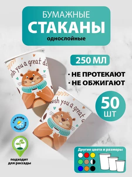 Стаканы одноразовые бумажные 250 мл, 50 шт, Бобёр, однослойные; для кофе, чая, холодных и горячих напитков
