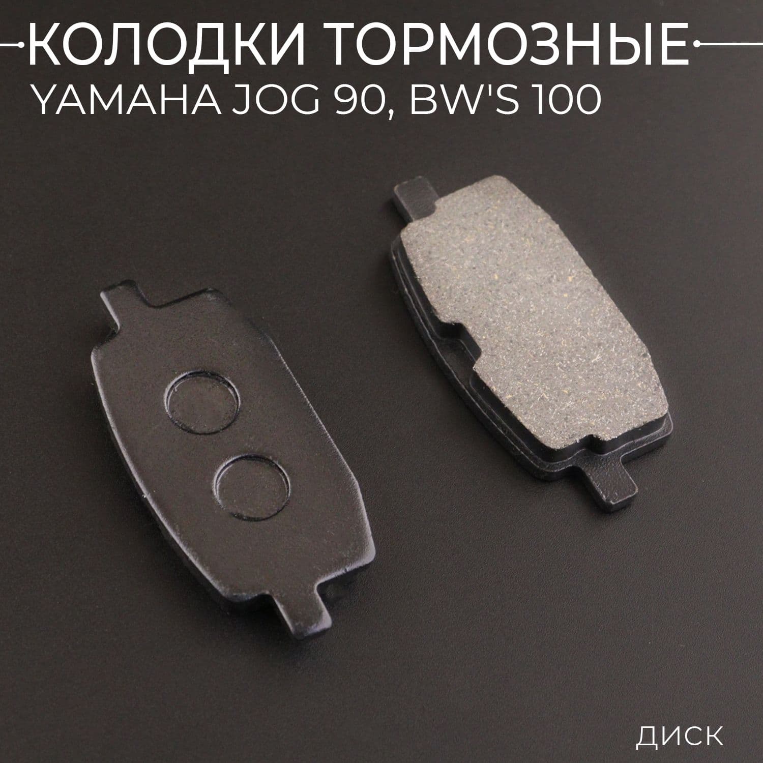 Колодки тормозные (диск) Yamaha JOG 50-90, BW'S 100 (черные) "BEEZMOTO"
