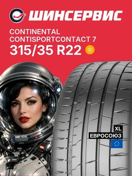 Шины летние 315 35 r22 111Y ContiSportContact 7